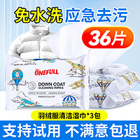 ONEFULL 羽绒服清洁湿巾