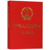 《中华人民共和国民法典》