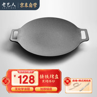 老艺人铸铁烤肉盘无涂层 卡式炉烤盘铁板烧煎锅煎饼锅牛排盘不易粘户外