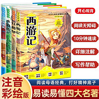 四大名连环画注音版西游记/三国演义/水浒传/红楼梦（全套4册）小课外必读阅读书籍 世界名全集