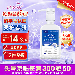 移动端、京东百亿补贴：洁芙柔 JIFRO 抗菌洗手液260mL 水洗泡沫丰富易冲洗泡泡杀菌消毒儿童洗手