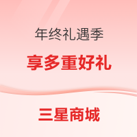 三星商城年终礼遇季 享换新大额补贴