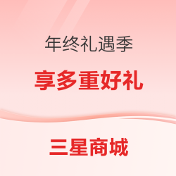 三星商城年终礼遇季 享换新大额补贴