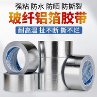 加厚玻纤布铝箔胶带耐高温锡纸空调热水器油烟机排烟管道水管防水防晒隔热耐老化密封隔热保温自粘锡箔纸胶带