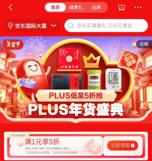 京东健康 PLUS年货盛典 领满1件享5折券