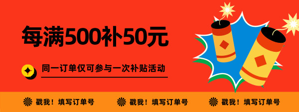 小米有品年货节补贴到家！「单单满减」50元/40元/30元三档加补