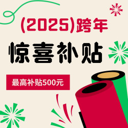 小米有品年货节补贴到家！「单单满减」50元/40元/30元三档加补