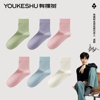 【5双装】有棵树 YOUKESHU中筒袜马卡龙色7A抗菌棉袜抗起球四季无骨长袜女