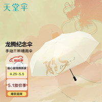 天堂 防紫外线阳伞三折 三折轻巧便携折叠晴雨两用伞