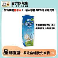 昌茂 椰子水1L电解质解渴饮料宿舍囤货nfc生椰咖啡DIY奶茶店商用品