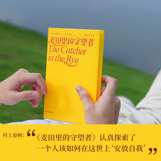 塞林格作品集：麦田里的守望者