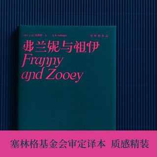 塞林格作品集：弗兰妮与祖伊