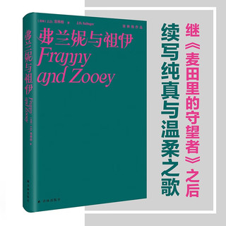 塞林格作品集：弗兰妮与祖伊