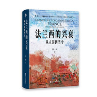 法兰西的兴衰:从立国到当今