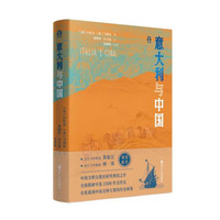 好望角丛书·意大利与中国