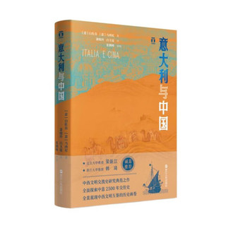 好望角丛书·意大利与中国