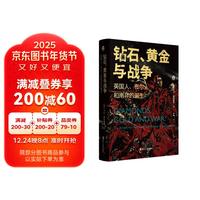 好望角丛书·钻石、黄金与战争:英国人、布尔人和南非的诞生
