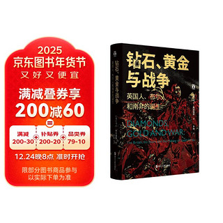 好望角丛书·钻石、黄金与战争：英国人、布尔人和南非的诞生