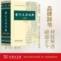 【商务印书馆】古代汉语词典第2版缩印本2024年最中小语文文言文常备工具书 可搭购教材教辅现代汉语词典古汉语常用字字典牛津高阶英语词典作文书成语
