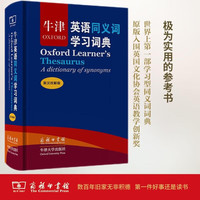 牛津英语同义词学习词典(英汉双解版)(标准本)
