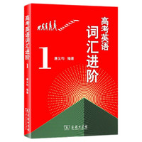 高考英语词汇进阶1 高中英语学习教材教辅