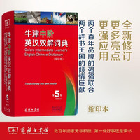 牛津中阶英汉双解词典（第5版缩印本） 新概念英语2词汇单词学习中小学1-6年级教材教辅新华字典现代汉语词典成语故事古汉语常用字古代汉语课外阅读作文常备工具书