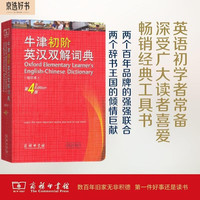 牛津初阶英汉双解词典（第4版·缩印本） 新概念英语1词汇单词学习小学1-6年级教材教辅新华字典现代汉语词典成语故事古汉语常用字古代汉语课外阅读作文常备工具书