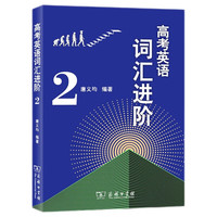 高考英语词汇进阶2 高中英语学习教材教辅