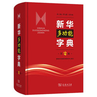 新华多功能字典(第2版)