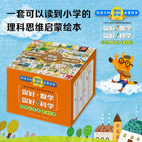 给孩子的理科思维启蒙绘本（你好！数学,你好！科学精版大合集全80册）
