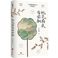 桃花扇底看前朝(人人都能看得懂的《世说新语》。第十届广东省鲁迅文学艺术获作品)