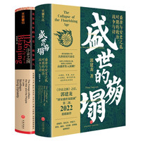 郭建龙讲唐宋史(盛世的崩塌+汴京之围)(全二册)