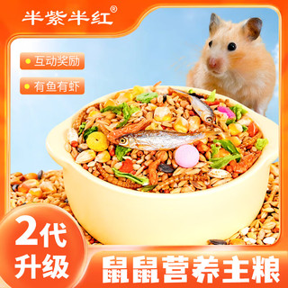 半紫半红仓鼠粮主粮金丝熊花枝鼠营养食物通用五谷杂粮小仓鼠饲料面包虫干