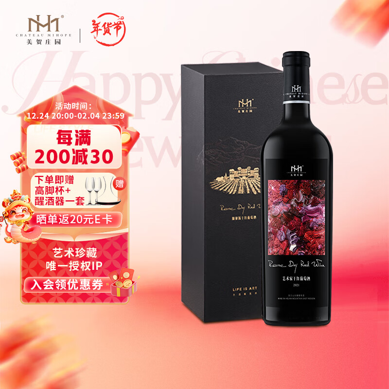 美贺庄园宁夏贺兰山东麓葡萄酒 艺术家联名干红葡萄酒 送礼葡萄酒 2021艺术家联名款-天下 单支装