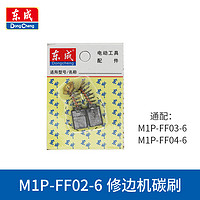 Dongcheng 东成 修边机碳刷 M1P-FF02/04-6 军绿色