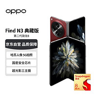 OPPO Find N3 典藏版 5G手机 16GB+1TB 赤壁丹霞