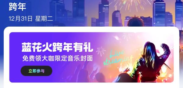 新年红包已集合,小值陪你来跨年~