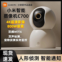 百亿补贴：Xiaomi 小米 智能摄像机C700 800万像素 4K超清家用监控摄像头 AI人形侦测