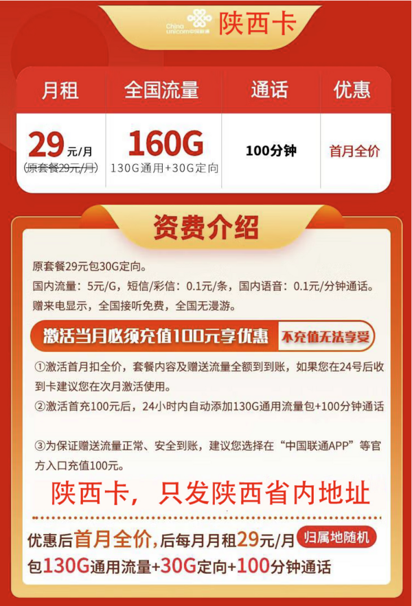 China unicom 中国联通 陕西卡 20年29元月租（160G全国流量+100分钟通话+5G套餐）只发陕西省内地址