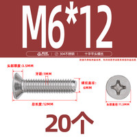 格立森 304不锈钢 沉头十字螺丝 M6*12 20粒