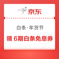 京东 白条·年货节 弹窗领随机白条满减券/1分购年货等
