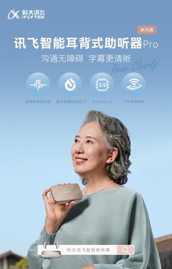 科大讯飞 iFLYTEK 重磅新品！RIC耳背式助听器 新月版/盈月版
