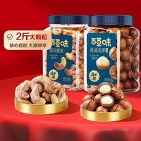 百草味 Be&Cheery紫皮腰果500g 坚果炒货果仁大颗粒罐装休闲零食年货 紫皮腰果500g+夏威夷果500g
