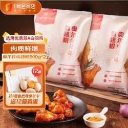 1号会员店 One s Member 奥尔良鸡翅根500g 2 空气炸锅烧烤油炸鸡肉鸡翅中烤翅炸鸡翅
