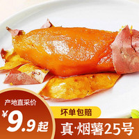 鲁禧海岸山东烟薯25号 红薯糖心蜜甜薯烤薯 地瓜番薯 新鲜蔬菜精选 粗粮 中果3斤 (单果4-8两) 优选烟薯中小果3斤(单果2-4两