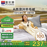富安娜 FUANNAA类澳洲羊毛被100%纯羊毛被子 双人四季春秋被芯约5.5斤230*229cm