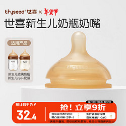 thyseed 世喜 玻璃奶瓶奶嘴2-3月