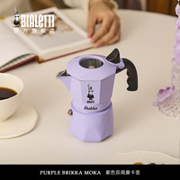 比乐蒂(Bialetti)摩卡壶 紫色双阀手冲咖啡壶手动咖啡机意式浓缩咖啡具 香芋紫双阀+S2.0电陶炉(银河灰 100ml