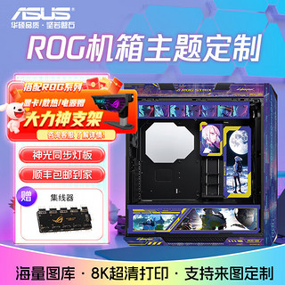 华硕ROG GX601太阳神吹雪 二次元主题机箱 来图UV喷绘机箱灯板镜面翻毛皮套件 GX601太阳神 边缘行者(机箱+灯板)