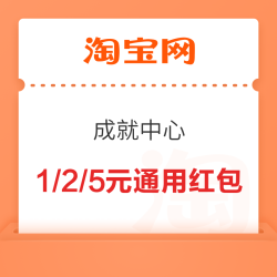 淘宝 成就中心 兑1/2/5元通用红包